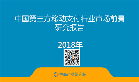 2018年中国第三方移动支付行业市场前景研究报告（简版）