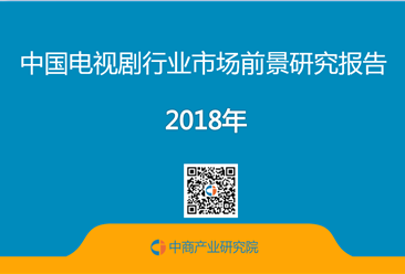 2018年中国电视剧行业市场前景研究报告（附全文）