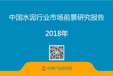 2018年中国水泥行业市场前景研究报告（附全文）