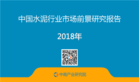 2018年中国水泥行业市场前景研究报告（附全文）