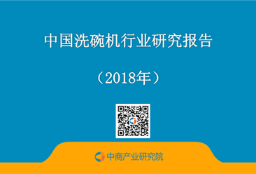 2018年中国洗碗机行业研究报告（附全文）