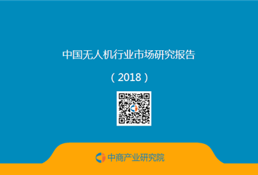 2018年中国无人机行业市场研究报告（简版）