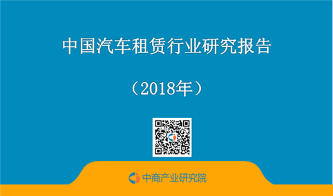 2018年中国汽车租赁行业研究报告（附全文）