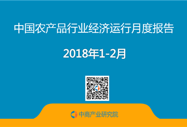 2018年1-2月中国农产品行业经济运行月度报告（附全文）