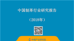 2018年中国制革行业研究报告（附全文）