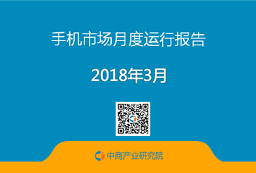 2018年3月中国手机市场月度运行报告（附报告全文）
