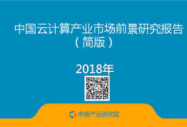 2018年中国云计算产业市场前景研究报告（简版）