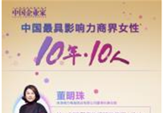 2018年中国最具影响力商界女性榜单揭晓：董明珠等商界女性上榜（附详细名单）