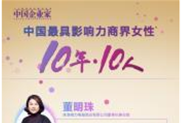 2018年中國最具影響力商界女性榜單揭曉：董明珠等商界女性上榜（附詳細名單）