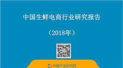 2018年中國生鮮電商行業(yè)研究報(bào)告（附全文）