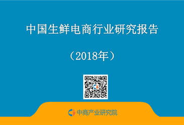 2018年中国生鲜电商行业研究报告（附全文）