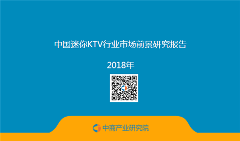 2018年中国迷你KTV行业市场前景研究报告（全文）