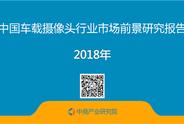 2018年中國車載攝像頭行業市場前景研究報告（全文）