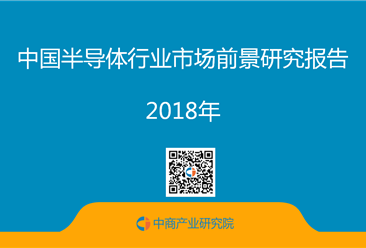2018年中国半导体行业市场前景研究报告（全文）
