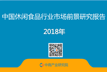 2018年中國休閑食品行業市場前景研究報告（附全文）