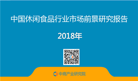 2018年中国休闲食品行业市场前景研究报告（附全文）