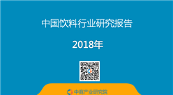 2018年中國飲料行業研究報告（附全文）
