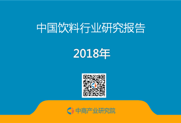 2018年中国饮料行业研究报告（附全文）