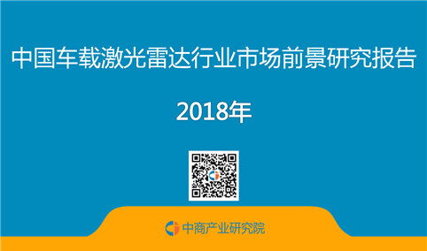 2018年中国车载激光雷达行业市场前景研究报告（全文）