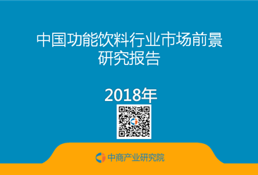 2018年中国功能饮料行业市场前景研究报告（简版）