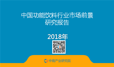 2018年中国功能饮料行业市场前景研究报告（简版）