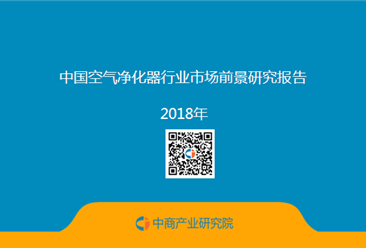 2018年中國空氣凈化器行業市場前景研究報告（附全文）