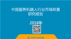 2018年中国服务机器人行业市场前景研究报告（简版）