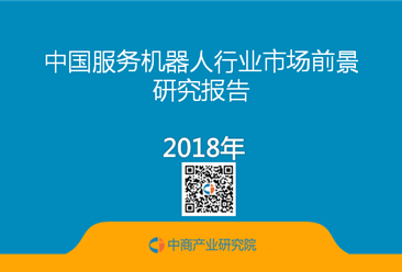 2018年中国服务机器人行业市场前景研究报告（简版）