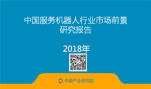 2018年中国服务机器人行业市场前景研究报告（简版）
