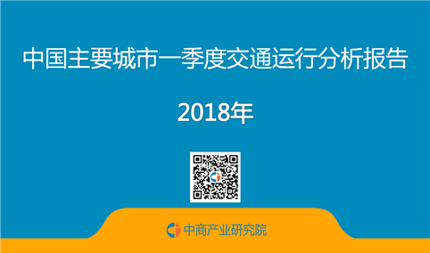 2018年一季度中国主要城市交通运行分析报告（附全文）