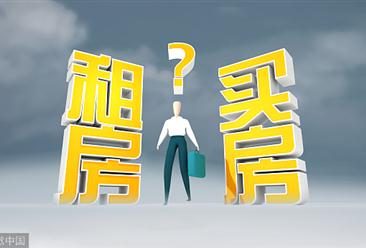 樊纲提出六个钱包买房 大数据告诉你年轻人该买房还是租房？
