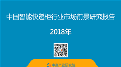 2018年中国智能快递柜行业市场前景研究报告（全文）