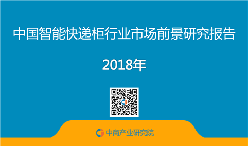 2018年中国智能快递柜行业市场前景研究报告（全文）