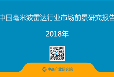 2018年中国毫米波雷达行业市场前景研究报告（全文）