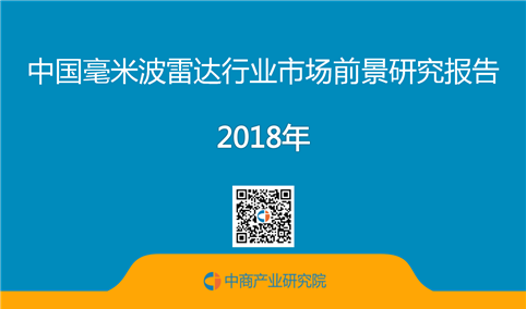 2018年中国毫米波雷达行业市场前景研究报告（全文）