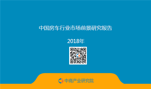 2018年中国房车行业市场前景研究报告（全文）