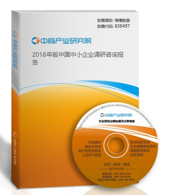 2018年版中國(guó)中小企業(yè)調(diào)研咨詢報(bào)告