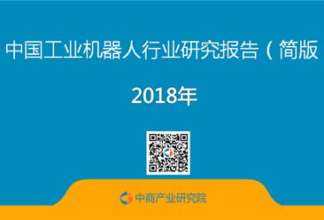 2018年中国工业机器人行业市场前景研究报告（简版）