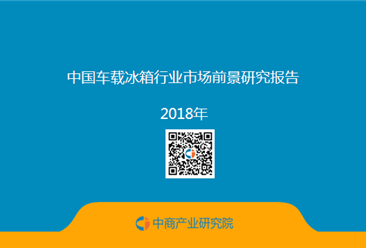 2018年中国车载冰箱行业市场前景研究报告（全文）