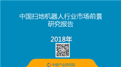 2018年中國掃地機器人行業研究報告（附全文）