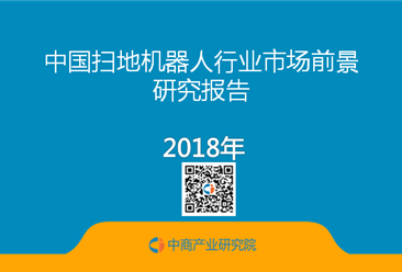 2018年中国扫地机器人行业研究报告（附全文）