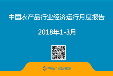 2018年1-3月中国农产品行业经济运行月度报告（附全文）