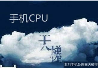 2018年5月最新版手机处理器性能排行榜：哪款手机CPU性能最好？（附榜单）