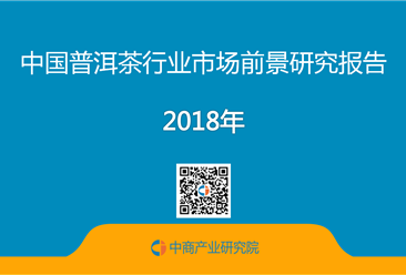 2018年中國普洱茶行業市場前景研究報告（全文）