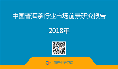 2018年中国普洱茶行业市场前景研究报告（全文）