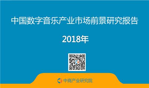 2018年中国数字音乐产业市场前景研究报告（附全文）