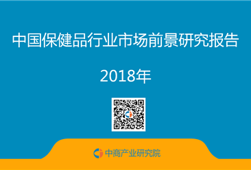 2018年中國保健品行業市場前景研究報告（全文）