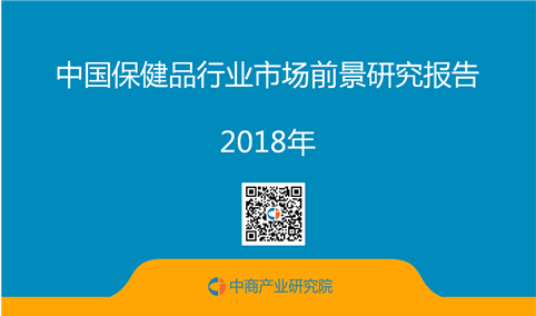 2018年中国保健品行业市场前景研究报告（全文）