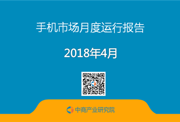 2018年4月中国手机市场月度运行报告（附报告全文）