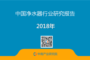 2018年中國凈水器行業研究報告（全文）